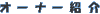 owner_info